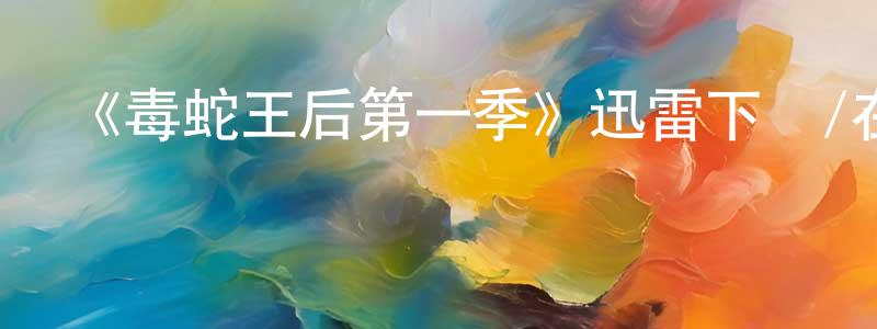 白勛的個人主頁,《毒蛇王后第一季》迅雷下載/在線觀看-犯罪歷史-美劇天堂